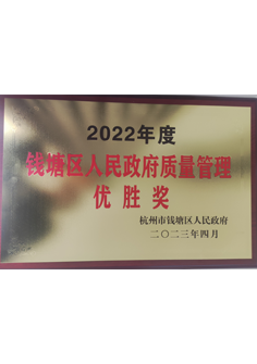錢(qián)塘區(qū)政府質(zhì)量管理優(yōu)勝獎(jiǎng)