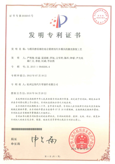 與模具磨損部位結(jié)合緊密的汽車模具的激光修復(fù)工藝專利證書(shū)
